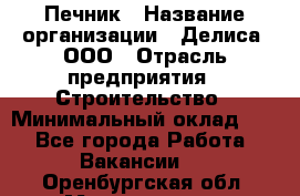 Печник › Название организации ­ Делиса, ООО › Отрасль предприятия ­ Строительство › Минимальный оклад ­ 1 - Все города Работа » Вакансии   . Оренбургская обл.,Медногорск г.